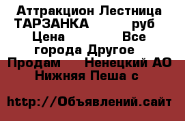 Аттракцион Лестница ТАРЗАНКА - 13000 руб › Цена ­ 13 000 - Все города Другое » Продам   . Ненецкий АО,Нижняя Пеша с.